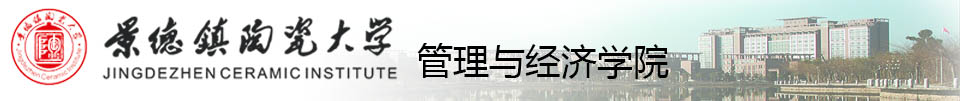 管理与经济学院