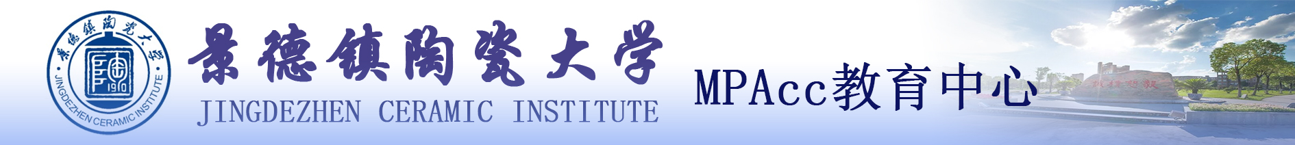 管理与经济学院MPAcc